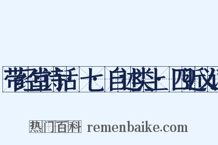带经堂诗话·七·自述类上·四近义词是什么意思的图片